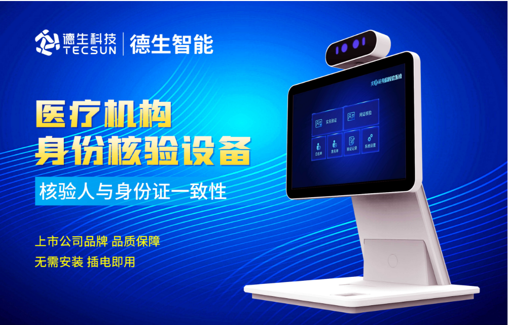 加强医院妇产科/生殖科实名查验？腾博tengbo9885官网人证核验一体机轻松解决！